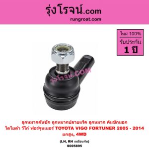 S005895 ลูกหมากคันชัก (ลูกหมากปลายแร็ค, ลูกหมาก คันชักนอก คันชักใน) TOYOTA (โตโยต้า) / FORTUNER (ฟอร์จูนเนอร์ 2005 - 2014) (รุ่นแรก) , VIGO (วีโก้ 2004 - 2015) ยกสูง, 4WD (LH, RH)