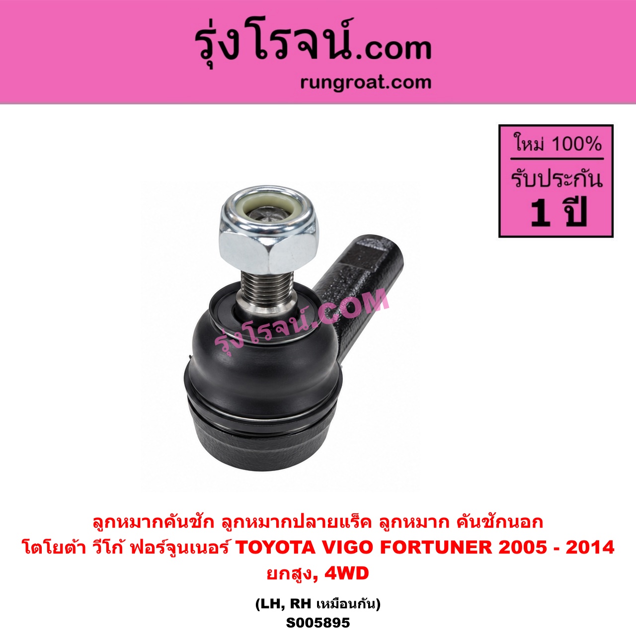 S005895 ลูกหมากคันชัก (ลูกหมากปลายแร็ค, ลูกหมาก คันชักนอก คันชักใน) TOYOTA (โตโยต้า) / FORTUNER (ฟอร์จูนเนอร์ 2005 - 2014) (รุ่นแรก) , VIGO (วีโก้ 2004 - 2015) ยกสูง, 4WD (LH, RH)