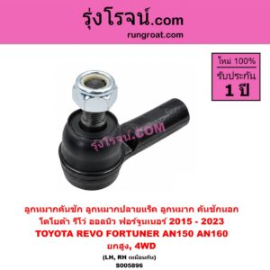 S005896 ลูกหมากคันชัก (ลูกหมากปลายแร็ค, ลูกหมาก คันชักนอก คันชักใน) TOYOTA (โตโยต้า) / FORTUNER (ออลนิว ฟอร์จูนเนอร์ 2015 - 2023) (AN150 AN160 รุ่น 2) , REVO (รีโว รีโว่ 2015 - 2025) (โฉมแรก / ROCCO) ยกสูง, 4WD (LH, RH)