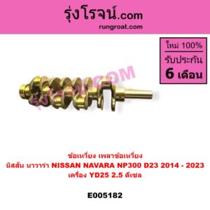 E005182 ข้อเหวี่ยง (เพลาข้อเหวี่ยง) NISSAN (นิสสัน) / NAVARA (นาวาร่า NP300 D23 2014 - 2023) (รุ่น 2 D23) เครื่อง YD25 2.5 ดีเซล