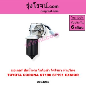 O004280 มอเตอร์ ปัดน้ำฝน TOYOTA (โตโยต้า) / CORONA (โคโรน่า ST190 / ST191 / EXSIOR) (ท้ายโด่ง)