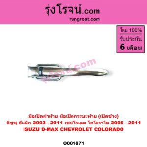 O001871 มือเปิดฝาท้าย (มือเปิดกระบะท้าย) CHEVROLET (เชฟโรเลต) / COLORADO (โคโลราโด 05/09) (ตา 2 ชั้น / ตาชั้นเดียว) , ISUZU (อีซูซุ) / D-MAX (ดีแม็ก 03/05/07) (รุ่นแรก) เปิดข้าง