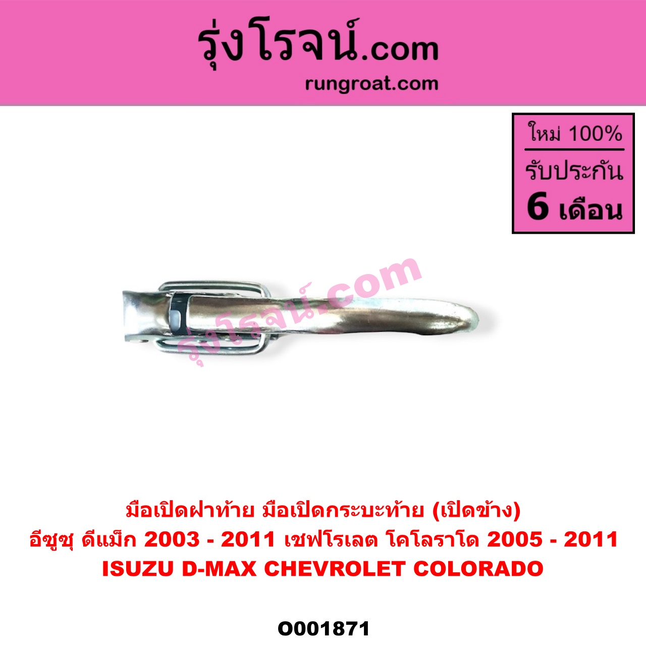 O001871 มือเปิดฝาท้าย (มือเปิดกระบะท้าย) CHEVROLET (เชฟโรเลต) / COLORADO (โคโลราโด 05/09) (ตา 2 ชั้น / ตาชั้นเดียว) , ISUZU (อีซูซุ) / D-MAX (ดีแม็ก 03/05/07) (รุ่นแรก) เปิดข้าง