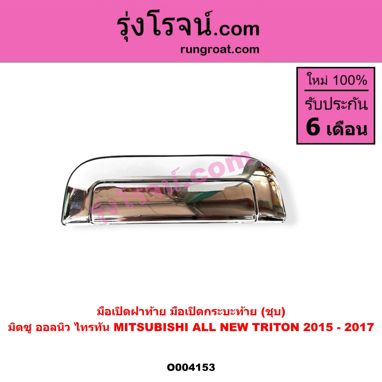 O004153 มือเปิดฝาท้าย (มือเปิดกระบะท้าย) MITSUBISHI (มิตซู) / TRITON (ออลนิว ไทรทัน ไตตั้น 2015) (รุ่น 2) โฉม 2015 - 2017 (ชุบ)