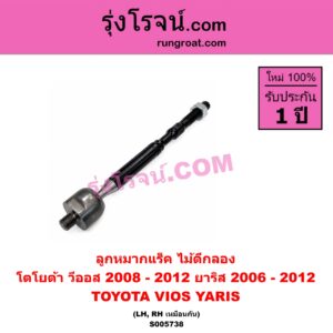 S005738 ลูกหมากแร็ค (ไม้ตีกลอง) TOYOTA (โตโยต้า) / VIOS (วีออส 2008 - 2012) (รุ่น 2) , YARIS (ยาริส 2006 - 2012) (รุ่นแรก) LH, RH