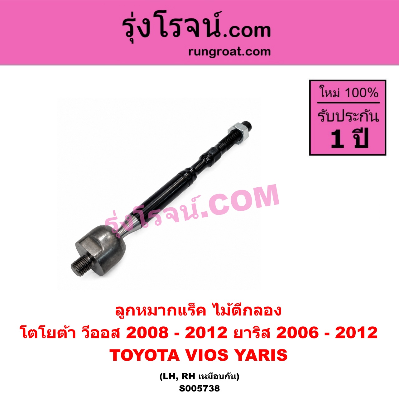 S005738 ลูกหมากแร็ค (ไม้ตีกลอง) TOYOTA (โตโยต้า) / VIOS (วีออส 2008 - 2012) (รุ่น 2) , YARIS (ยาริส 2006 - 2012) (รุ่นแรก) LH, RH
