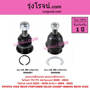 S005898 ลูกหมากปีกนก TOYOTA (โตโยต้า) / FORTUNER (ฟอร์จูนเนอร์ 2005 - 2014) (รุ่นแรก) , FORTUNER (ออลนิว ฟอร์จูนเนอร์ 2015 - 2023) (AN150 AN160 รุ่น 2) , HILUX CHAMP (ไฮลักซ์ แชมป์) (2023 - 2030) , INNOVA (อินโนวา) (2004 - 2015) , INNOVA (อินโนวา) (2016 - 2022) , REVO (รีโว รีโว่ 2015 - 2025) (โฉมแรก / ROCCO) , VIGO (วีโก้ 2004 - 2015) (ล่าง LH, RH)