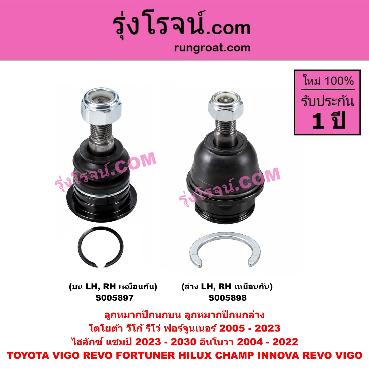 S005898 ลูกหมากปีกนก TOYOTA (โตโยต้า) / FORTUNER (ฟอร์จูนเนอร์ 2005 - 2014) (รุ่นแรก) , FORTUNER (ออลนิว ฟอร์จูนเนอร์ 2015 - 2023) (AN150 AN160 รุ่น 2) , HILUX CHAMP (ไฮลักซ์ แชมป์) (2023 - 2030) , INNOVA (อินโนวา) (2004 - 2015) , INNOVA (อินโนวา) (2016 - 2022) , REVO (รีโว รีโว่ 2015 - 2025) (โฉมแรก / ROCCO) , VIGO (วีโก้ 2004 - 2015) (ล่าง LH, RH)