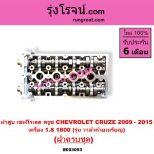 E003093 ฝาสูบ CHEVROLET (เชฟโรเลต) / CRUZE (ครูซ 2009 - 2015) เครื่อง 1800 (รุ่น วาล์วถ้วยเหรียญ) (ครบชุด)