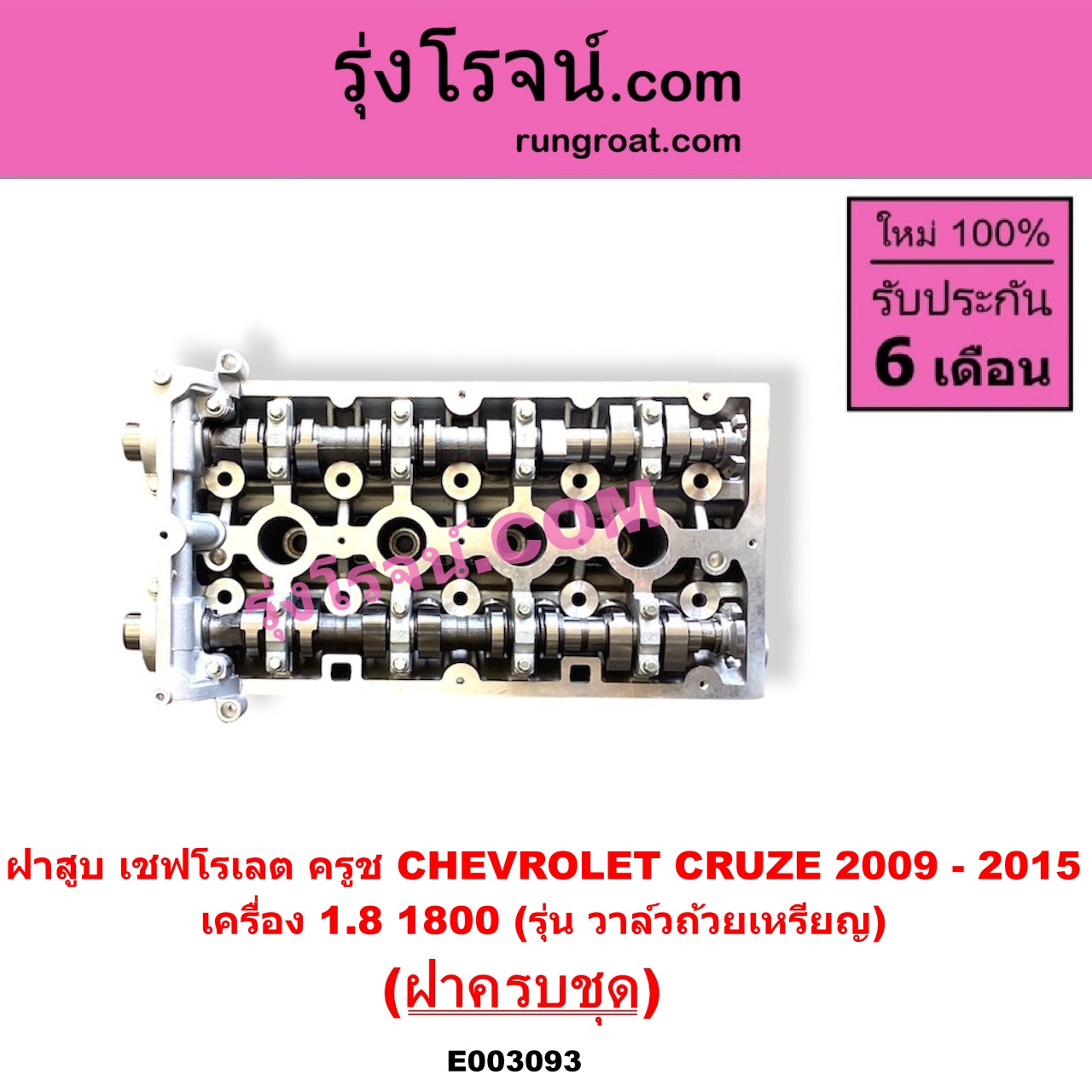 E003093 ฝาสูบ CHEVROLET (เชฟโรเลต) / CRUZE (ครูซ 2009 - 2015) เครื่อง 1800 (รุ่น วาล์วถ้วยเหรียญ) (ครบชุด)