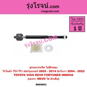 S005893 ลูกหมากแร็ค (ไม้ตีกลอง) TOYOTA (โตโยต้า) / FORTUNER (ฟอร์จูนเนอร์ 2005 - 2014) (รุ่นแรก) , INNOVA (อินโนวา) (2004 - 2015) , INNOVA (อินโนวา) (2016 - 2022) , REVO (รีโว รีโว่ 2015 - 2025) (โฉมแรก / ROCCO) , VIGO (วีโก้ 2004 - 2015) เฉพาะ REVO ตัวเตี้ย (LH, RH)