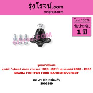 S005899 ลูกหมากปีกนก FORD (ฟอร์ด) / EVEREST (เอเวอเรสต์ 2003 - 2005) (รุ่นแรก) , FORD (ฟอร์ด) / RANGER (เรนเจอร์ 1999 - 2005) (รุ่นแรก WL 12 วาล์ว) , FORD (ฟอร์ด) / RANGER (เรนเจอร์ ดูราทอร์ค 2006 - 2011) (รุ่น 2) , MAZDA (มาสด้า) / FIGHTER (ไฟเตอร์ 1997 - 2005) บน LH, RH