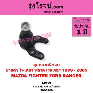 S005900 ลูกหมากปีกนก FORD (ฟอร์ด) / RANGER (เรนเจอร์ 1999 - 2005) (รุ่นแรก WL 12 วาล์ว) , MAZDA (มาสด้า) / FIGHTER (ไฟเตอร์ 1997 - 2005) 2WD (ล่าง LH, RH)