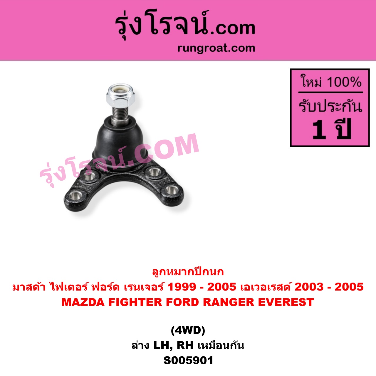 S005901 ลูกหมากปีกนก FORD (ฟอร์ด) / EVEREST (เอเวอเรสต์ 2003 - 2005) (รุ่นแรก) , FORD (ฟอร์ด) / RANGER (เรนเจอร์ 1999 - 2005) (รุ่นแรก WL 12 วาล์ว) , MAZDA (มาสด้า) / FIGHTER (ไฟเตอร์ 1997 - 2005) 4WD (ล่าง LH, RH)