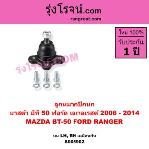 S005902 ลูกหมากปีกนก FORD (ฟอร์ด) / EVEREST (เอเวอเรสต์ 2006 - 2014) (ดูราทอร์ค, รุ่น 2) , MAZDA (มาสด้า) / BT-50 (บีที 50) (2006 - 2011) บน LH, RH