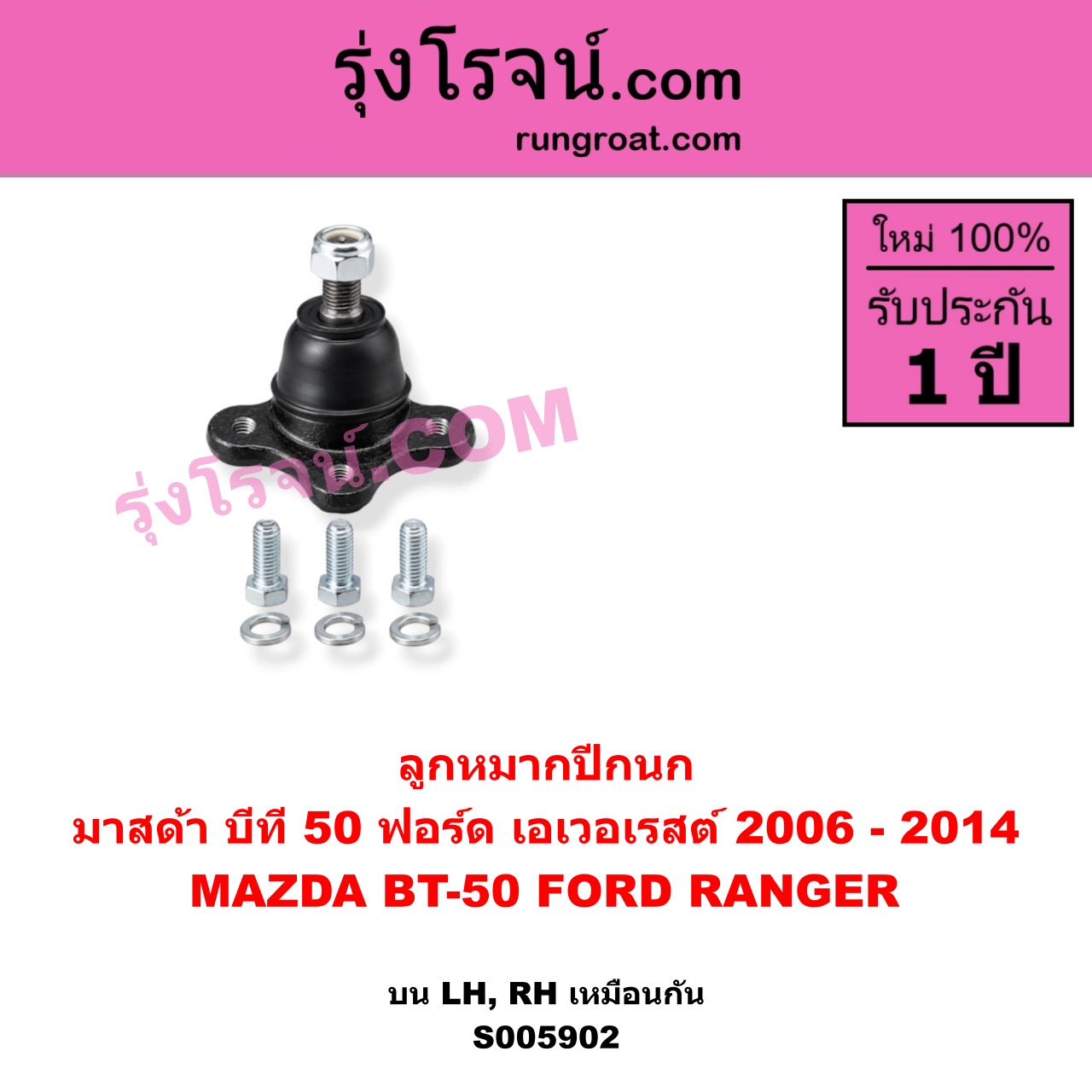 S005902 ลูกหมากปีกนก FORD (ฟอร์ด) / EVEREST (เอเวอเรสต์ 2006 - 2014) (ดูราทอร์ค, รุ่น 2) , MAZDA (มาสด้า) / BT-50 (บีที 50) (2006 - 2011) บน LH, RH