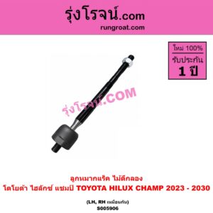 S005906 ลูกหมากแร็ค (ไม้ตีกลอง) TOYOTA (โตโยต้า) / HILUX CHAMP (ไฮลักซ์ แชมป์) (2023 - 2030) LH, RH