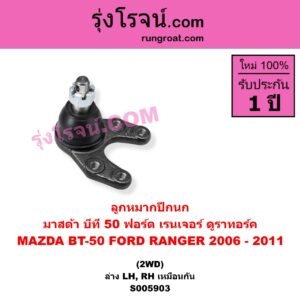 S005903 ลูกหมากปีกนก FORD (ฟอร์ด) / RANGER (เรนเจอร์ ดูราทอร์ค 2006 - 2011) (รุ่น 2) , MAZDA (มาสด้า) / BT-50 (บีที 50) (2006 - 2011) 2WD (ล่าง LH, RH)