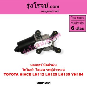 O001241 มอเตอร์ ปัดน้ำฝน TOYOTA (โตโยต้า) / HIACE (ไฮเอซ LH112/125/130/184) (รถตู้หัวจรวด 3L)