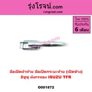 O001872 มือเปิดฝาท้าย (มือเปิดกระบะท้าย) ISUZU (อีซูซุ) / TFR (มังกรทอง 90/95) เปิดข้าง