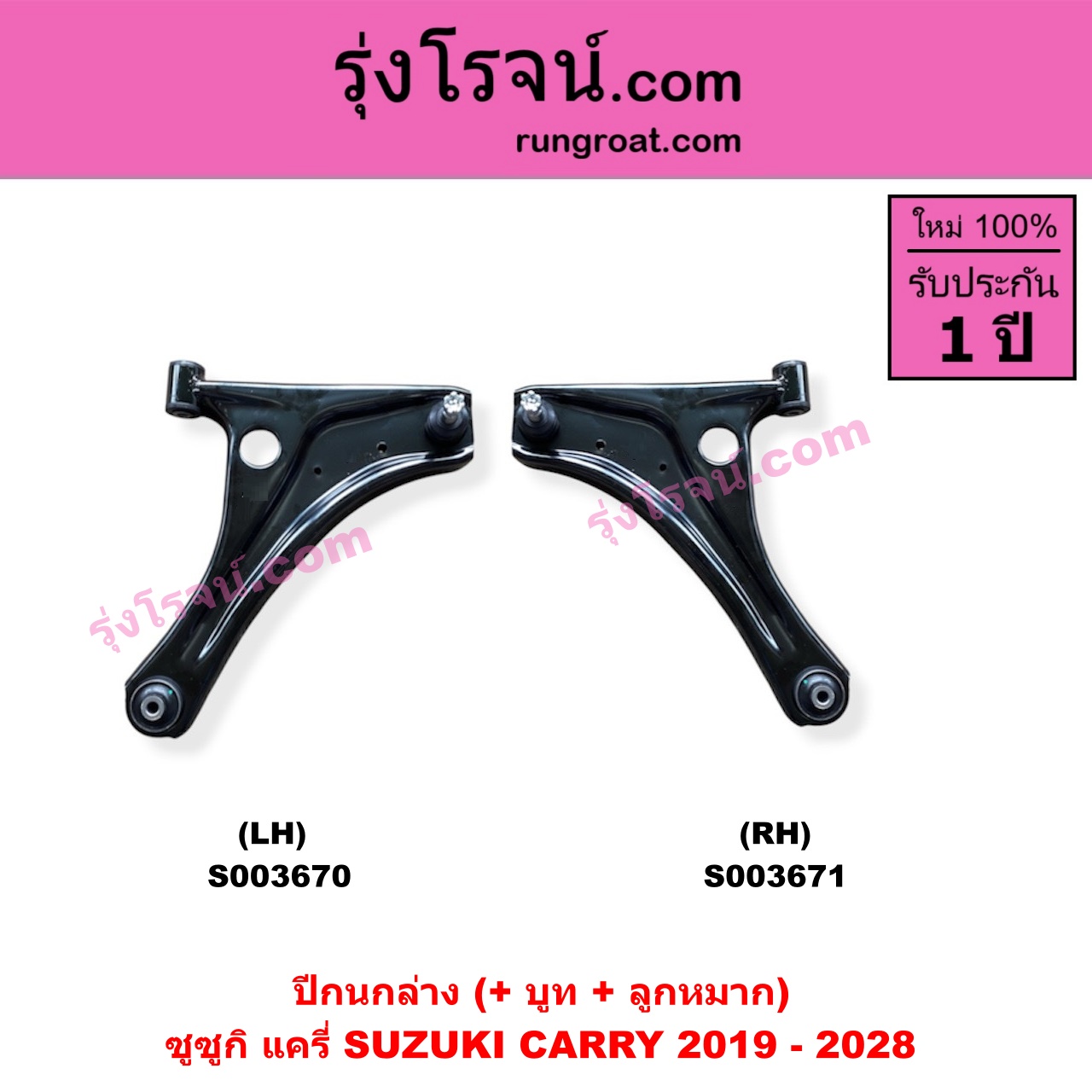 S003670 ปีกนกล่าง + บูท + ลูกหมาก SUZUKI ซูซูกิ CARRY แครี่ 2019 - 2028 LH