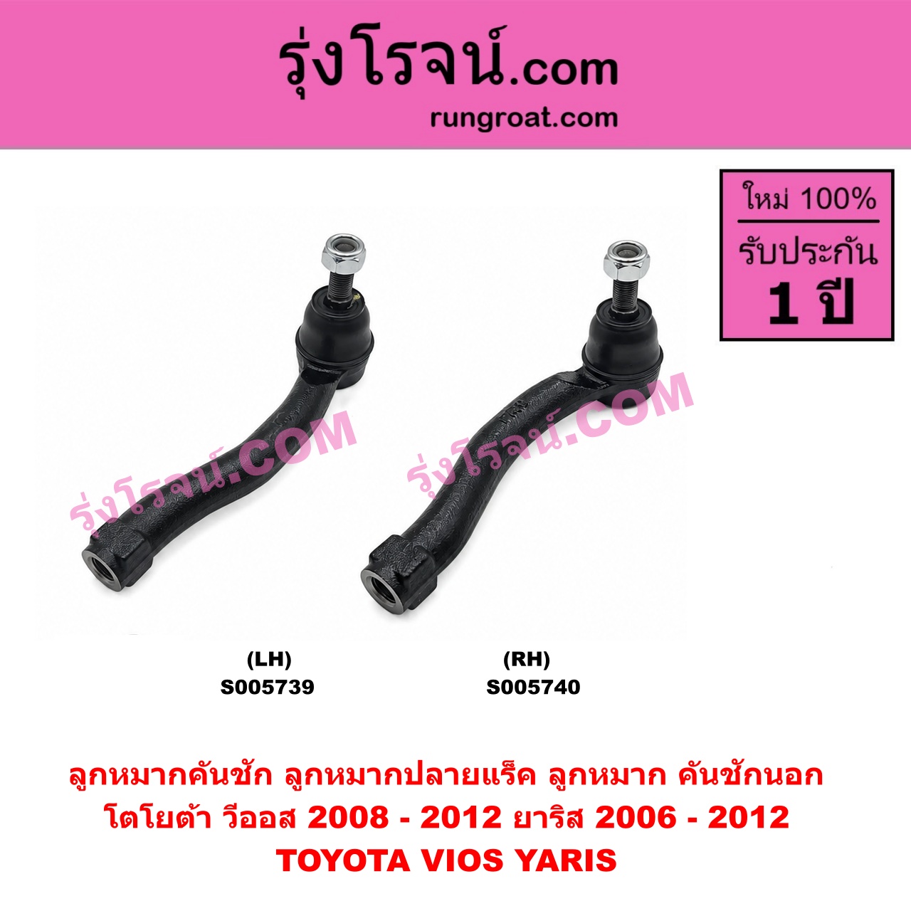 S005739 ลูกหมากคันชัก (ลูกหมากปลายแร็ค, ลูกหมาก คันชักนอก คันชักใน) TOYOTA (โตโยต้า) / VIOS (วีออส 2008 - 2012) (รุ่น 2) , YARIS (ยาริส 2006 - 2012) (รุ่นแรก) LH
