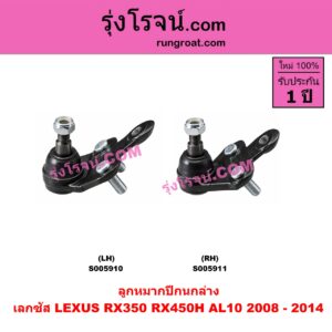 S005910 ลูกหมากปีกนก LEXUS (เลกซัส) / RX350 RX450H (AL10) (2008 - 2014) ล่าง LH
