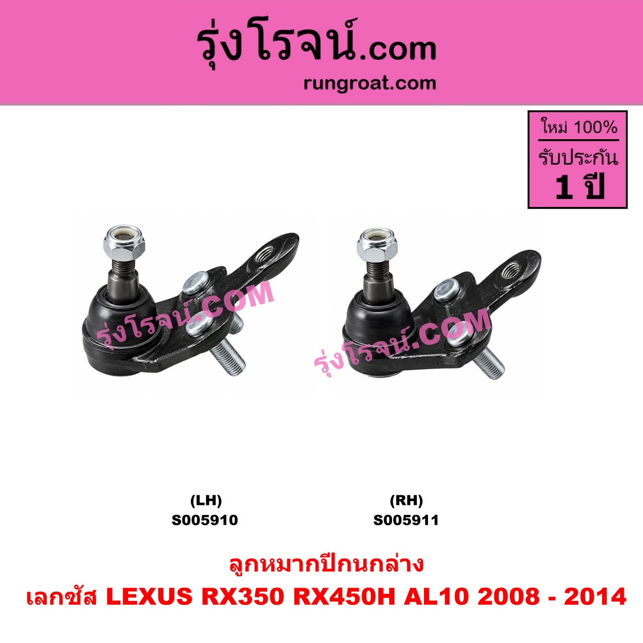 S005910 ลูกหมากปีกนก LEXUS (เลกซัส) / RX350 RX450H (AL10) (2008 - 2014) ล่าง LH