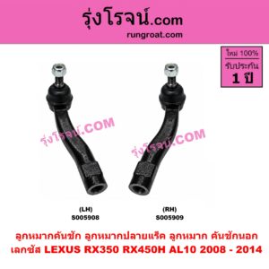 S005909 ลูกหมากคันชัก (ลูกหมากปลายแร็ค, ลูกหมาก คันชักนอก คันชักใน) LEXUS (เลกซัส) RX350 RX450H (AL10) (2008 - 2014) RH