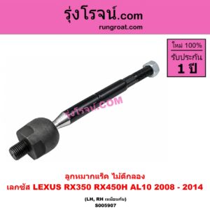 S005907 ลูกหมากแร็ค (ไม้ตีกลอง) LEXUS (เลกซัส) RX350 RX450H (AL10) (2008 - 2014) LH, RH