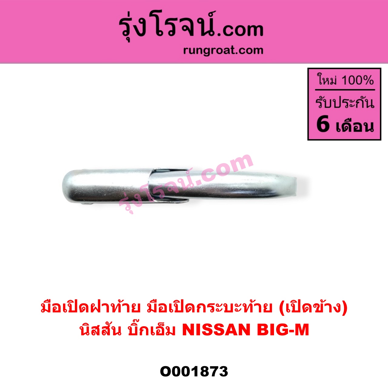 O001873 มือเปิดฝาท้าย (มือเปิดกระบะท้าย) NISSAN (นิสสัน) / BIG-M (บิ๊กเอ็ม TD, BDI/925/993) เปิดข้าง