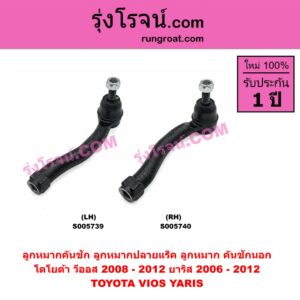 S005740 ลูกหมากคันชัก (ลูกหมากปลายแร็ค, ลูกหมาก คันชักนอก คันชักใน) TOYOTA (โตโยต้า) / VIOS (วีออส 2008 - 2012) (รุ่น 2) , YARIS (ยาริส 2006 - 2012) (รุ่นแรก) RH