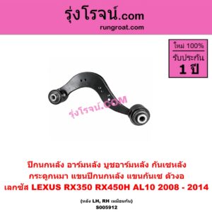 S005912 ปีกนกหลัง, อาร์มหลัง, บูชอาร์มหลัง, กันเซหลัง, กระดูกหมา, แขนปีกนกหลัง, แขนกันเซ LEXUS (เลกซัส) / RX350 RX450H (AL10) (2008 - 2014) ตัวงอ (หลัง LH, RH)