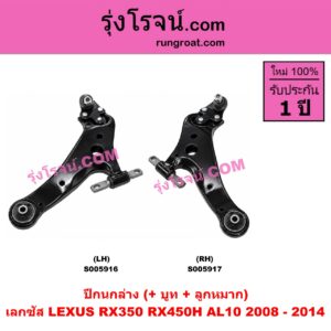 S005917 ปีกนกล่าง (+ บูท + ลูกหมาก) LEXUS (เลกซัส) / RX350 RX450H (AL10) (2008 - 2014) RH