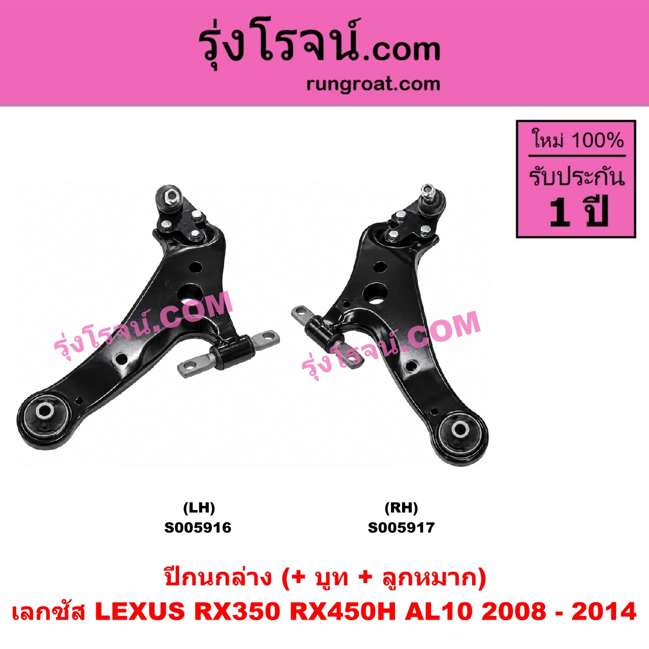 S005917 ปีกนกล่าง (+ บูท + ลูกหมาก) LEXUS (เลกซัส) / RX350 RX450H (AL10) (2008 - 2014) RH
