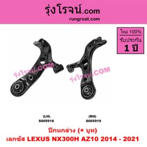 S005918 ปีกนกล่าง (+ บูท + ลูกหมาก) LEXUS (เลกซัส) / NX300H (AZ10) (2014 - 2021) LH