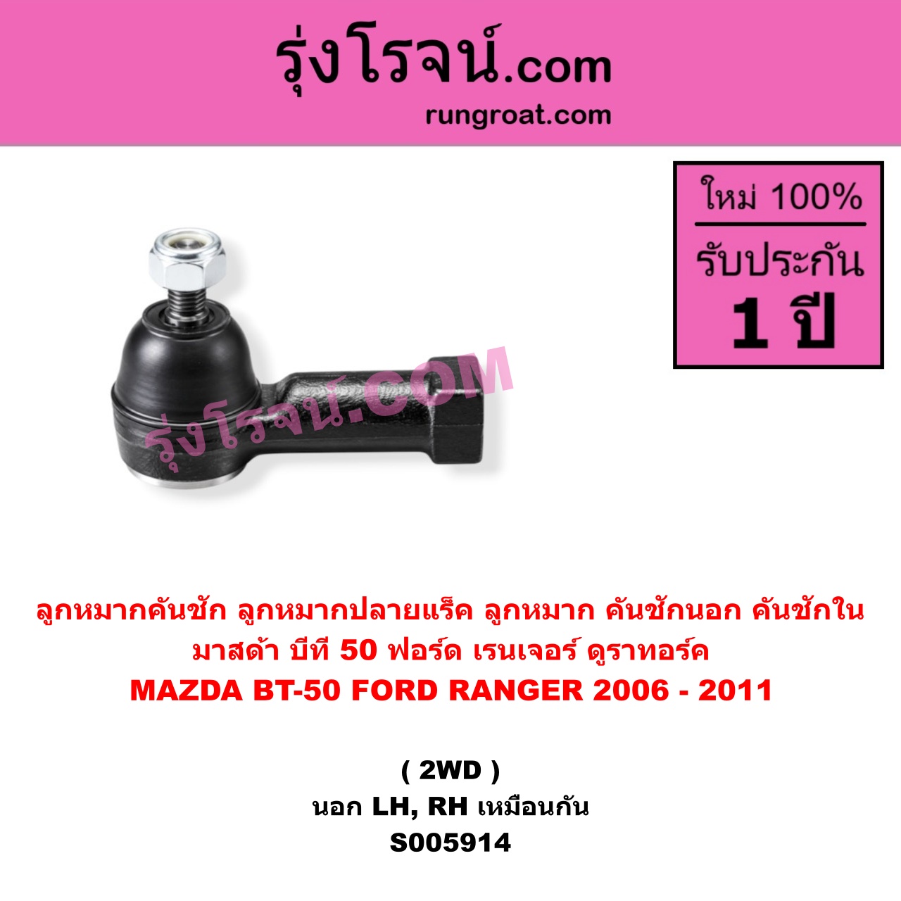 S005914 ลูกหมากคันชัก (ลูกหมากปลายแร็ค, ลูกหมาก คันชักนอก คันชักใน)FORD (ฟอร์ด) / RANGER (เรนเจอร์ ดูราทอร์ค 2006 - 2011) (รุ่น 2) , MAZDA (มาสด้า) / BT-50 (บีที 50) (2006 - 2011) 2WD (นอก LH, RH)