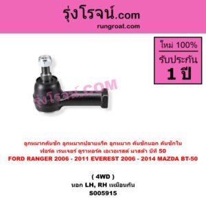 S005915 ลูกหมากคันชัก (ลูกหมากปลายแร็ค, ลูกหมาก คันชักนอก คันชักใน) FORD (ฟอร์ด) / EVEREST (เอเวอเรสต์ 2006 - 2014) (ดูราทอร์ค, รุ่น 2) , FORD (ฟอร์ด) / RANGER (เรนเจอร์ ดูราทอร์ค 2006 - 2011) (รุ่น 2) , MAZDA (มาสด้า) / BT-50 (บีที 50) (2006 - 2011) 4WD (นอก LH, RH)