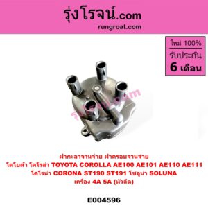 E004596 ฝากะลาจานจ่าย (ฝาครอบจานจ่าย) TOYOTA (โตโยต้า) COROLLA (โคโรล่า AE100/101) (สามห่วง), COROLLA (โคโรล่า AE110/111) (ตูดเป็ด / ไฮทอร์ค), CORONA (โคโรน่า ST190 / ST191 / EXSIOR) (ท้ายโด่ง), SOLUNA (โซลูน่า 97/99) เครื่อง 4A, 5A (หัวฉีด)
