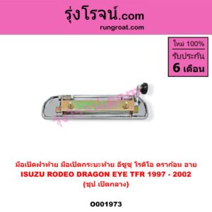 O001973 มือเปิดฝาท้าย (มือเปิดกระบะท้าย) ISUZU (อีซูซุ) / DRAGON EYE (ดราก้อน อาย) (TFR 97/99) , RODEO (โรดิโอ) ชุป เปิดกลาง