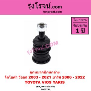 S005741 ลูกหมากปีกนก TOYOTA (โตโยต้า) / VIOS (วีออส 2003 - 2006) (รุ่นแรก) , VIOS (วีออส 2008 - 2012) (รุ่น 2) , VIOS (วีออส 2013 - 2021) (รุ่น 3) , YARIS (ยาริส 2006 - 2012) (รุ่นแรก) , YARIS (ยาริส 2013 - 2022) (ATIV, รุ่น 2) (XP150) ล่าง LH, RH