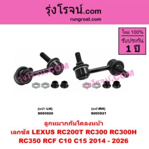 S005921 ลูกหมากกันโคลง LEXUS (เลกซัส) / RC200T RC300 RC300H RC350 RCF (C10 C15) (2014 - 2026) หน้า RH