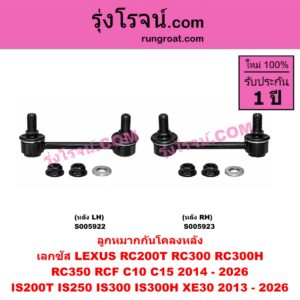 S005922 ลูกหมากกันโคลง LEXUS (เลกซัส) / IS200T IS250 IS300 IS300H (XE30) (2013 - 2026) , RC200T RC300 RC300H RC350 RCF (C10 C15) (2014 - 2026) หลัง LH