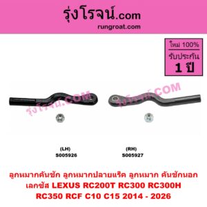 S005927 ลูกหมากคันชัก (ลูกหมากปลายแร็ค, ลูกหมาก คันชักนอก คันชักใน) LEXUS (เลกซัส) / RC200T RC300 RC300H RC350 RCF (C10 C15) (2014 - 2026) RH
