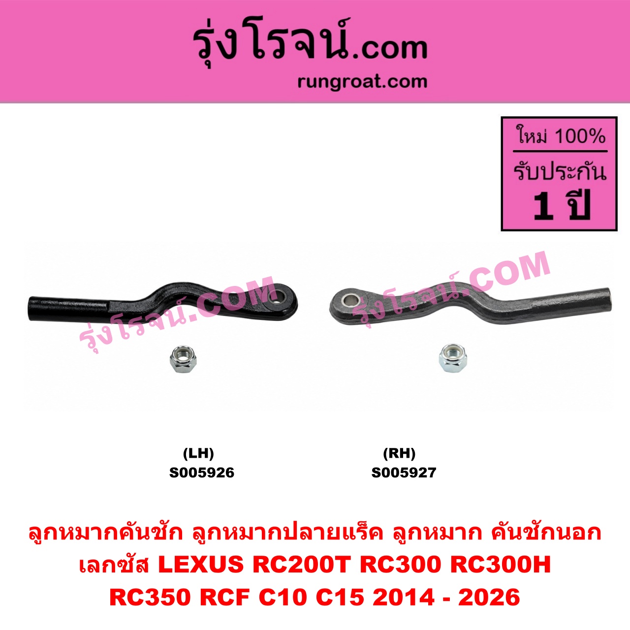 S005927 ลูกหมากคันชัก (ลูกหมากปลายแร็ค, ลูกหมาก คันชักนอก คันชักใน) LEXUS (เลกซัส) / RC200T RC300 RC300H RC350 RCF (C10 C15) (2014 - 2026) RH