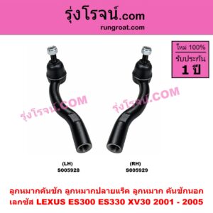 S005928 ลูกหมากคันชัก (ลูกหมากปลายแร็ค, ลูกหมาก คันชักนอก คันชักใน) LEXUS (เลกซัส) / ES300 ES330 (XV30 2001 - 2005) LH