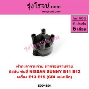 E004801 ฝากะลาจานจ่าย (ฝาครอบจานจ่าย) NISSAN (นิสสัน) SUNNY (ซันนี่ B11 83/85) เครื่อง E13, E15 (CDI แม่เหล็ก)
