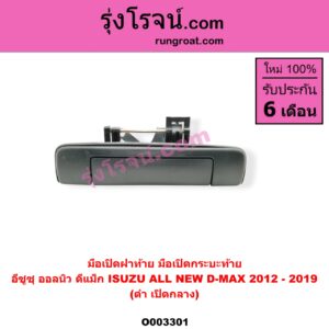 O003301 มือเปิดฝาท้าย (มือเปิดกระบะท้าย) ISUZU (อีซูซุ) / D-MAX (ดีแม็ก 12/16) (V-CROSS / บลูเพาเวอร์) ดำ เปิดกลาง