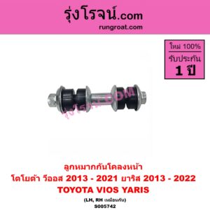S005742 ลูกหมากกันโคลง TOYOTA (โตโยต้า) / VIOS (วีออส 2013 - 2021) (รุ่น 3) , YARIS (ยาริส 2013 - 2022) (ATIV, รุ่น 2) (XP150) หน้า LH, RH