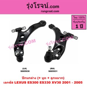 S005930 ปีกนกล่าง (+ บูท + ลูกหมาก) LEXUS (เลกซัส) / ES300 ES330 (XV30 2001 - 2005) LH